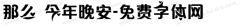 那么 今年晚安字体转换